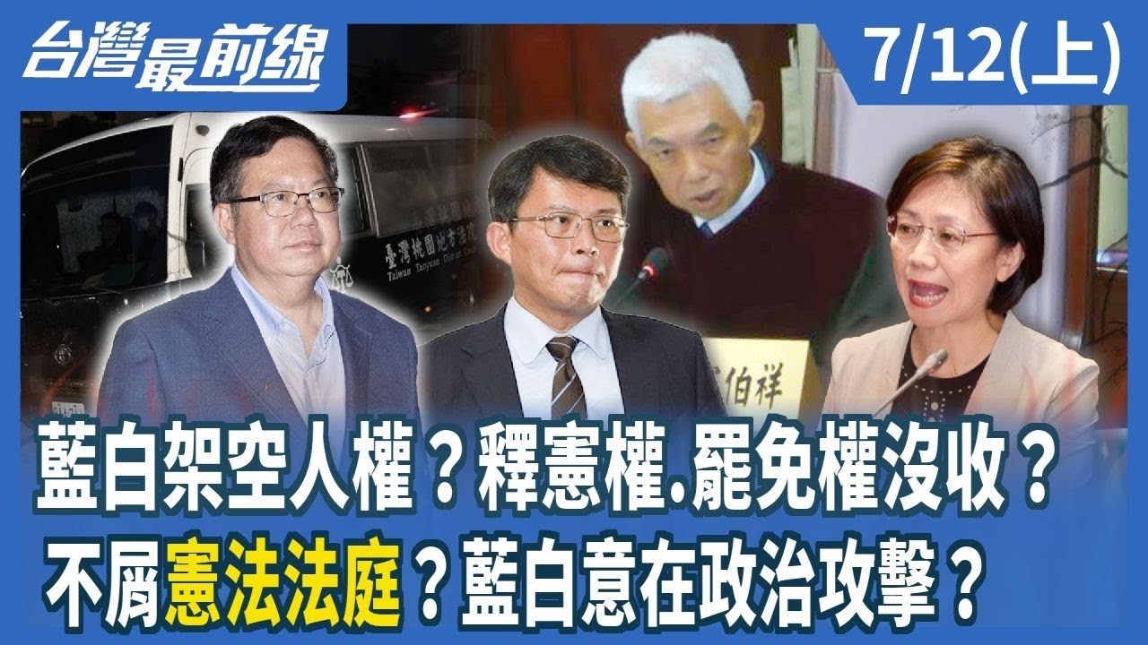 藍白架空人權？釋憲權.罷免權沒收？ 不屑"憲法法庭"？藍白意在政治攻擊？